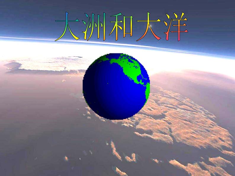 人教版七年级上册 地理：2.1《大洲和大洋》课件1第1页