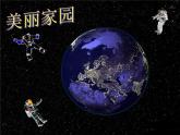 人教版七年级上册 地理：2.1《大洲和大洋》课件1