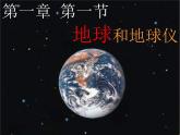 人教版七年级上册 地理：1.1《地球和地球仪》课件3