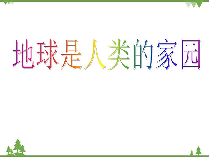 人教版七年级上册 地理：1.1《地球和地球仪》课件303