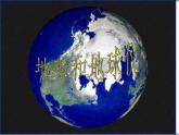 人教版七年级上册 地理：1.1《地球和地球仪》课件4