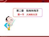 人教版七年级上第2章  陆地和海洋第1节  大洲和大洋   课件