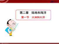 初中地理人教版 (新课标)七年级上册第一节 大洲和大洋课堂教学课件ppt