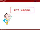 人教版七年级上第1章  地球和地图第3节  地图的阅读   课件