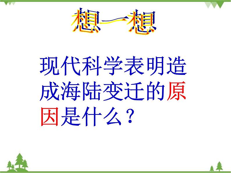 人教版七年级上册 地理：2.2《海陆的变迁》课件306