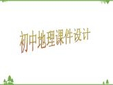 人教版七年级上册 地理：2.1《大洲和大洋》课件2
