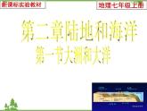 人教版七年级上册 地理：2.1《大洲和大洋》课件2