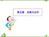 人教版七年级上第5章  发展与合作   课件
