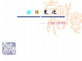 人教版七年级上册 地理：2.2《海陆的变迁》课件5