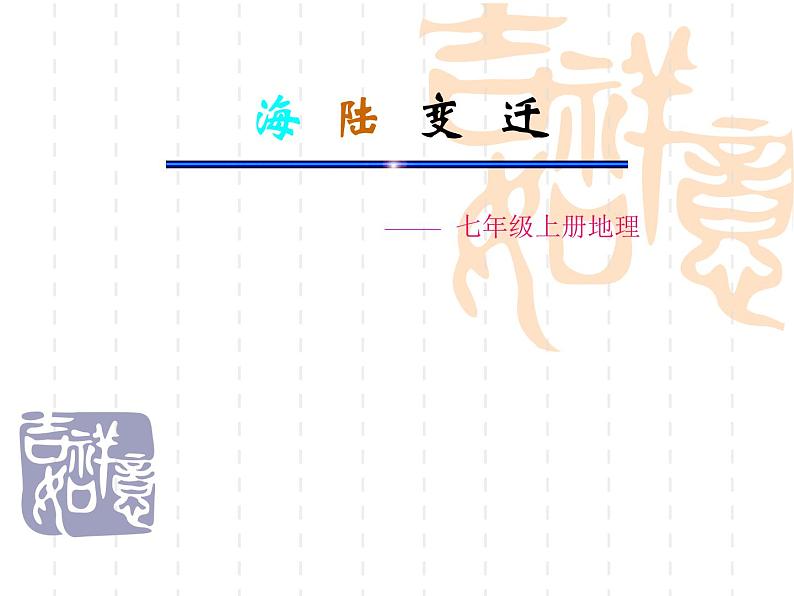 人教版七年级上册 地理：2.2《海陆的变迁》课件501