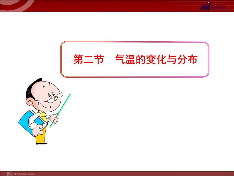 人教版七年级上第3章  天气与气候第2节  气温的变化与分布   课件第1页