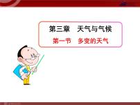 初中地理人教版 (新课标)七年级上册第三章 天气与气候第一节 多变的天气教学ppt课件