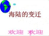 人教版七年级上册 地理：2.2《海陆的变迁》课件2