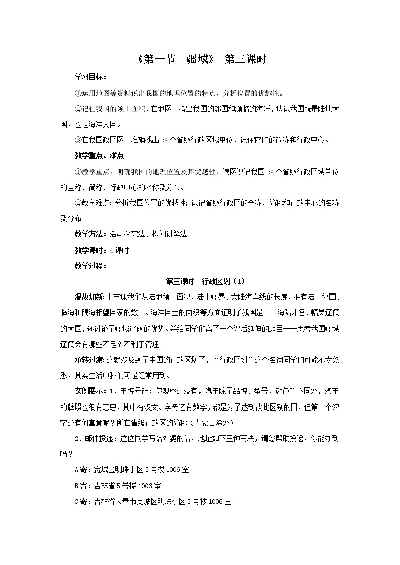 人教版地理八年级上册 第1章 第1节 疆域 第3课时教案第1页