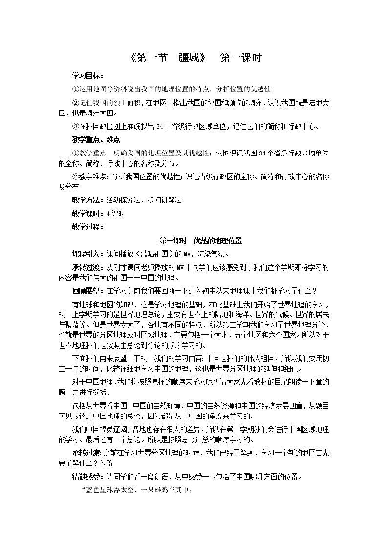 人教版地理八年级上册 第1章 第1节 疆域 第1课时教案01