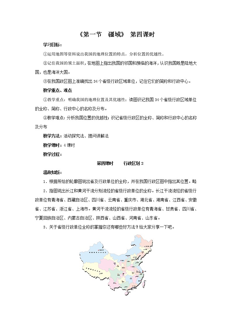 人教版地理八年级上册 第1章 第1节 疆域 第4课时教案01