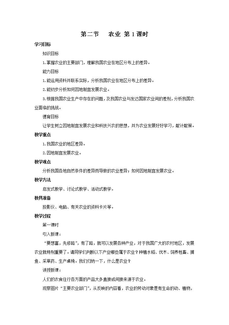 人教版地理八年级上册 第4章 第2节 农业 第1课时教案01