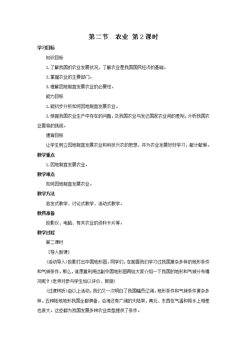 人教版地理八年级上册 第4章 第2节 农业 第2课时教案第1页
