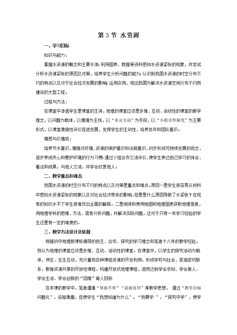 人教版地理八年级上册 第3章 第3节 水资源教案第1页