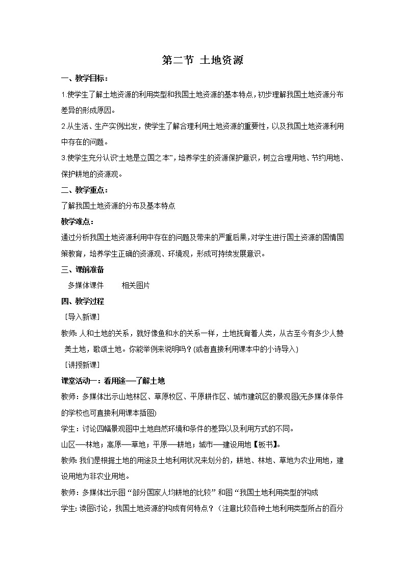 人教版地理八年级上册 第3章 第2节 土地资源教案01