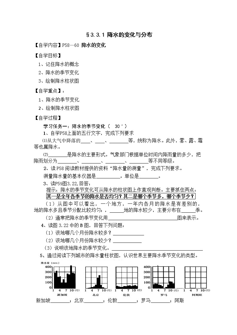 人教版地理七年级上册 §3.3.1降水的变化与分布 导学案01