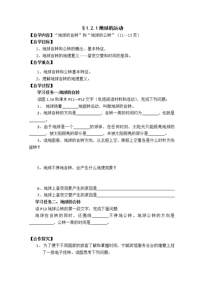人教版地理七年级上册 §1.2.1地球的运动 导学案第1页