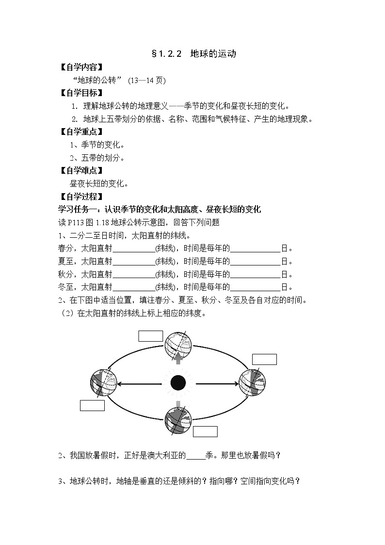 人教版地理七年级上册 §1.2.2地球的运动 导学案01