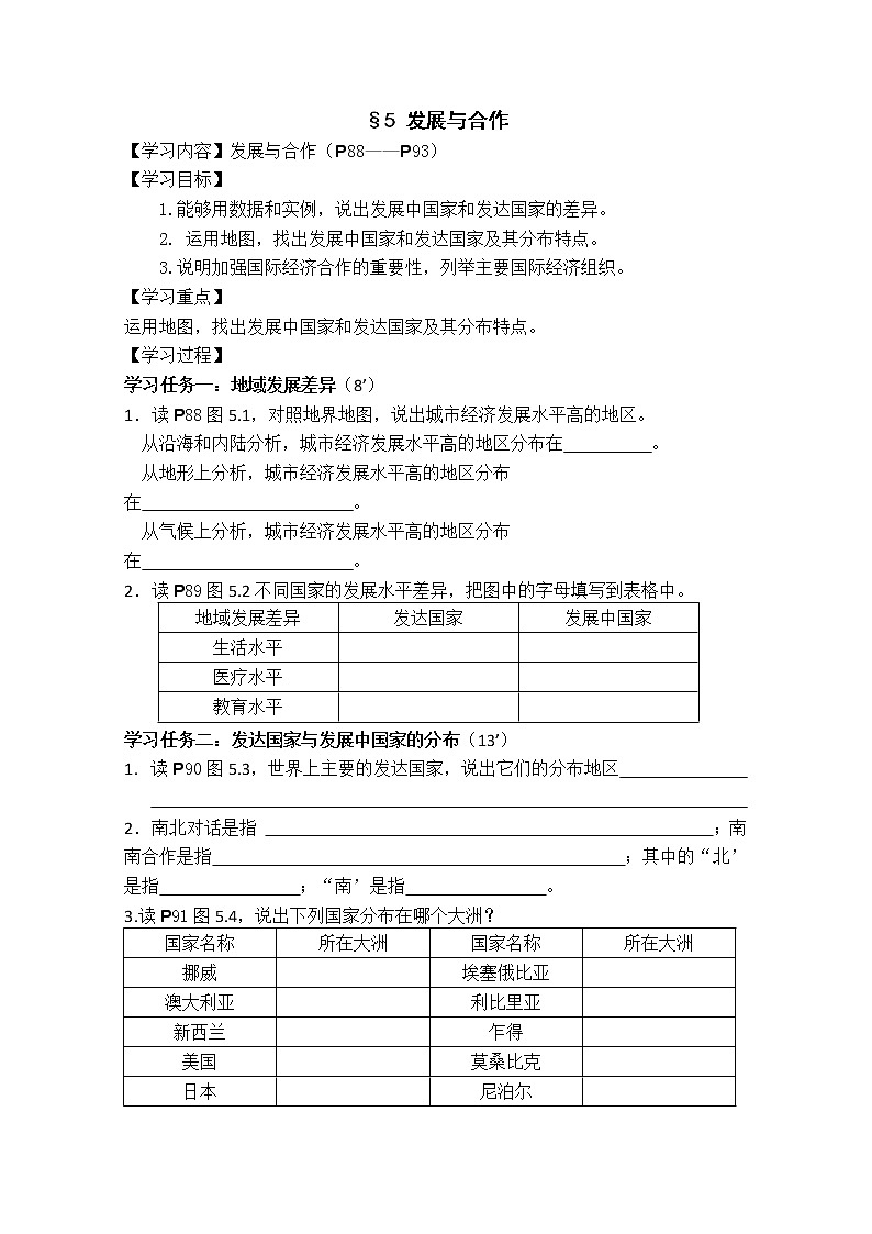 人教版地理七年级上册 §5 发展与合作 导学案01