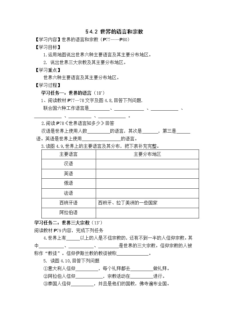 人教版地理七年级上册 §4.2 世界的语言和宗教 导学案01