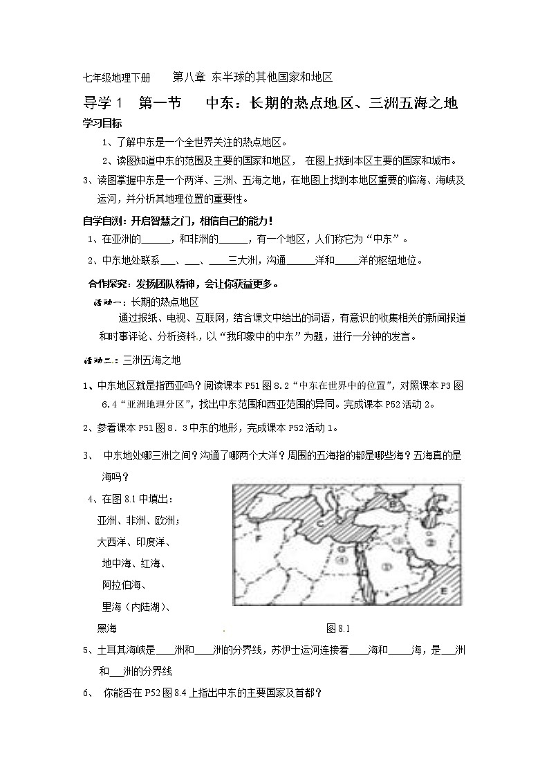 人教版地理七年级下册 导学案：8.1 中东01