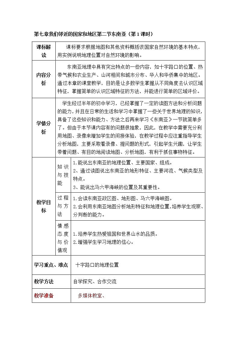 人教版地理七年级下册 第7章我们邻近的国家和地区第2节东南亚（第1课时  教案01