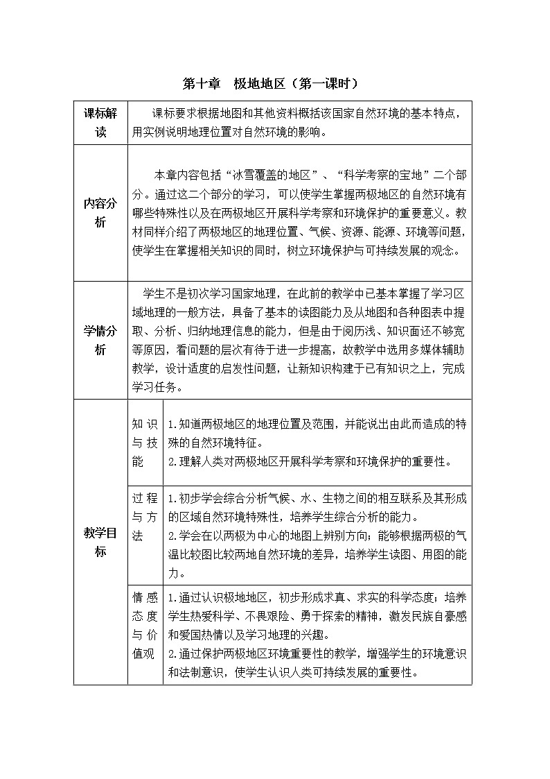 人教版地理七年级下册 第10章极地地区1  教案第1页