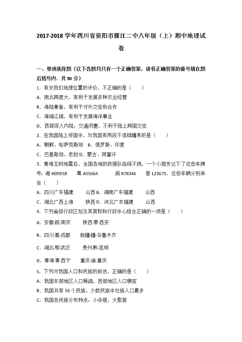 四川省资阳市雁江二中2017-2018学年八年级（上）期中地理试卷（word版含答案解析）01