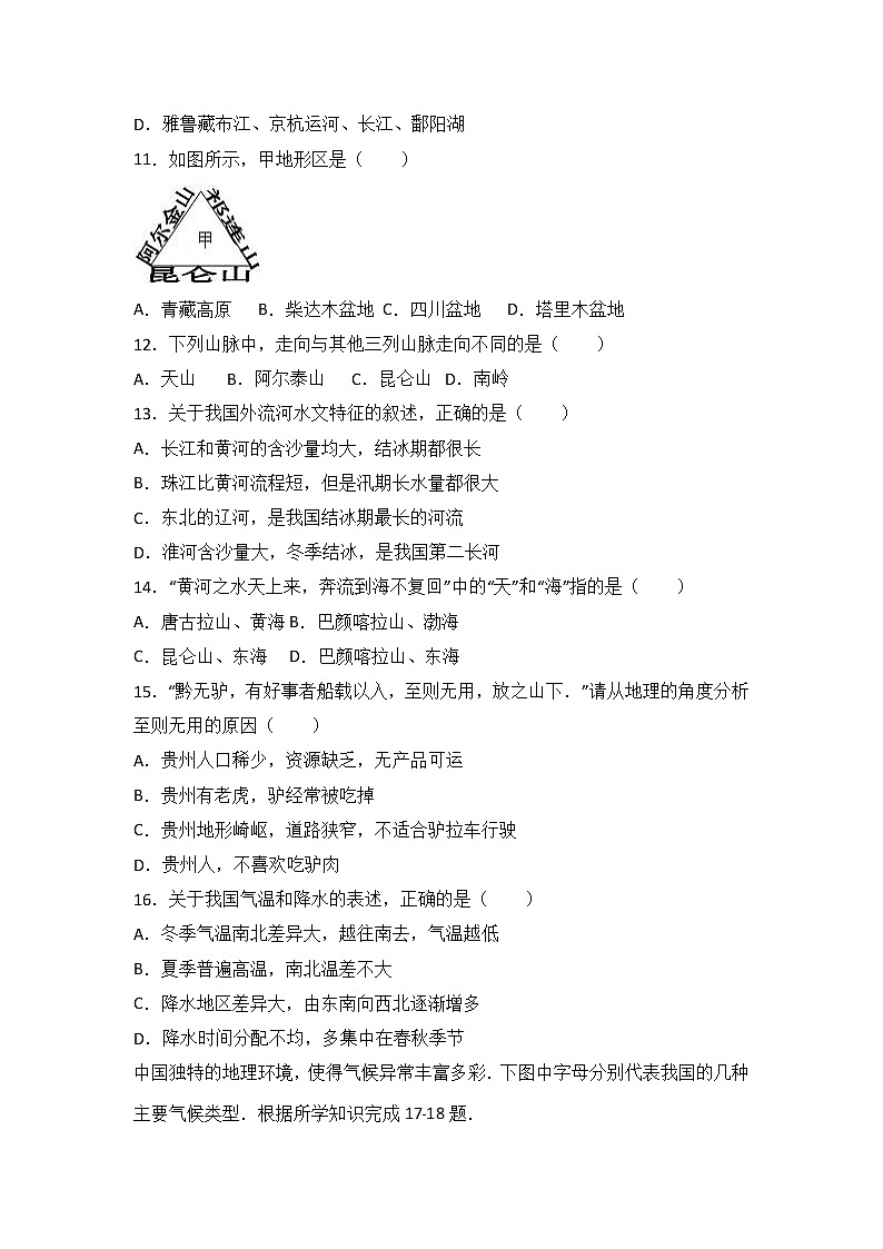 四川省资阳市雁江二中2017-2018学年八年级（上）期中地理试卷（word版含答案解析）03