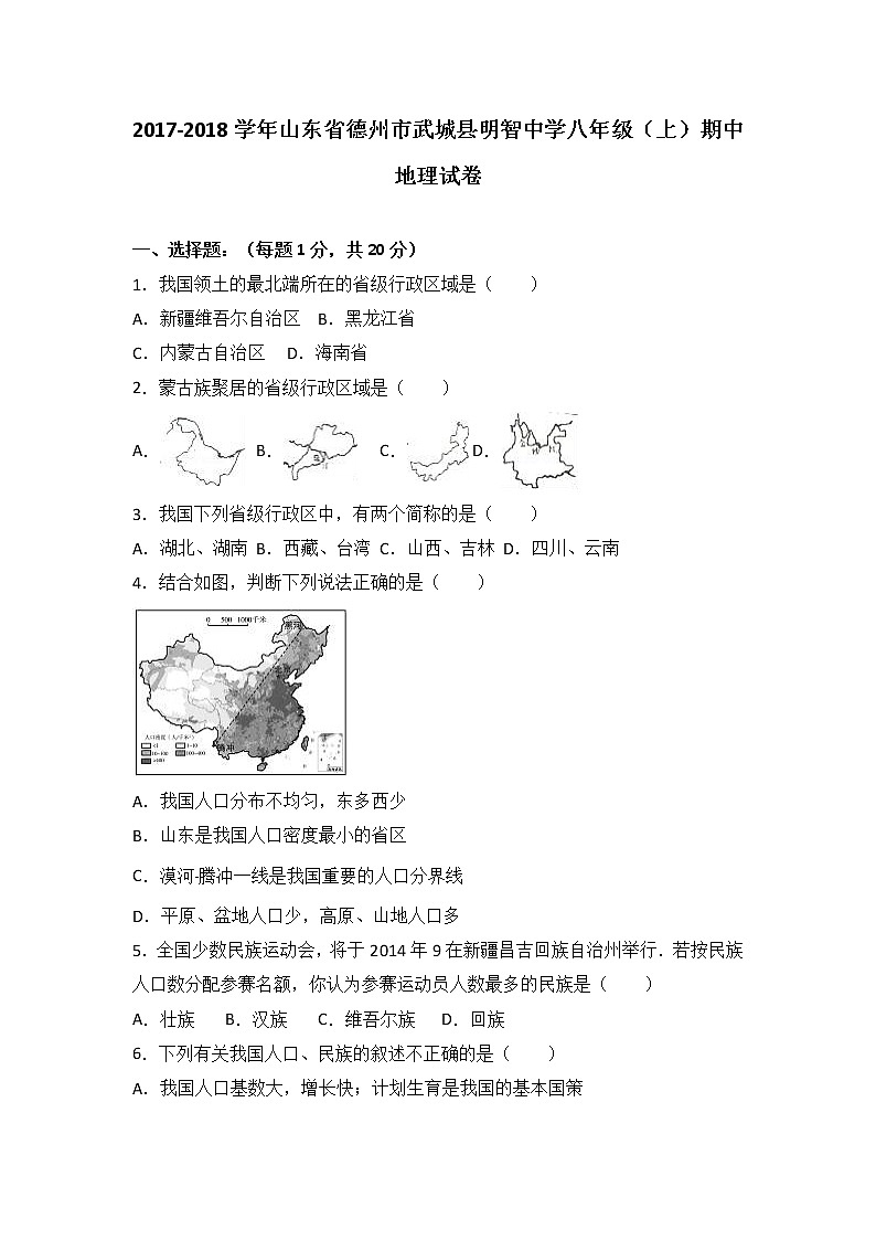 山东省德州市武城县明智中学2017-2018学年八年级（上）期中地理试卷第1页