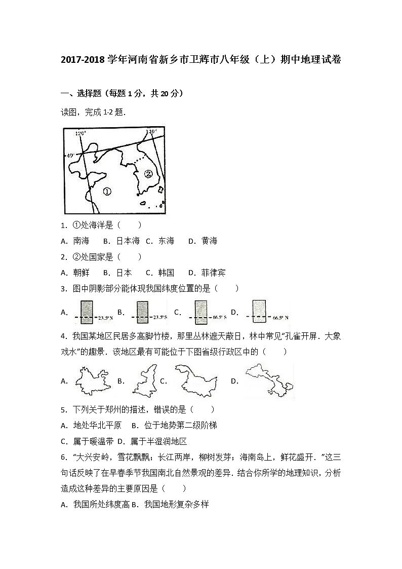 河南省新乡市卫辉市2017-2018学年八年级（上）期中地理试卷第1页