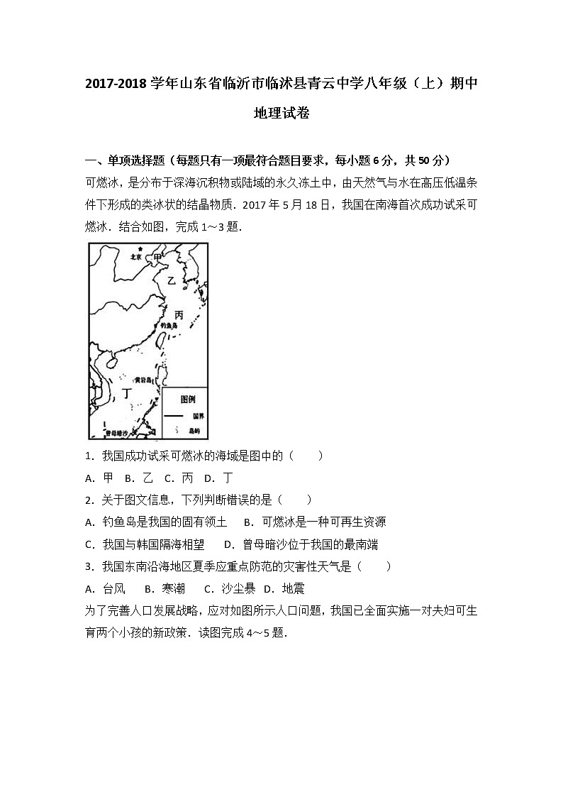 山东省临沂市临沭县青云中学2017-2018学年八年级（上）期中地理试卷第1页
