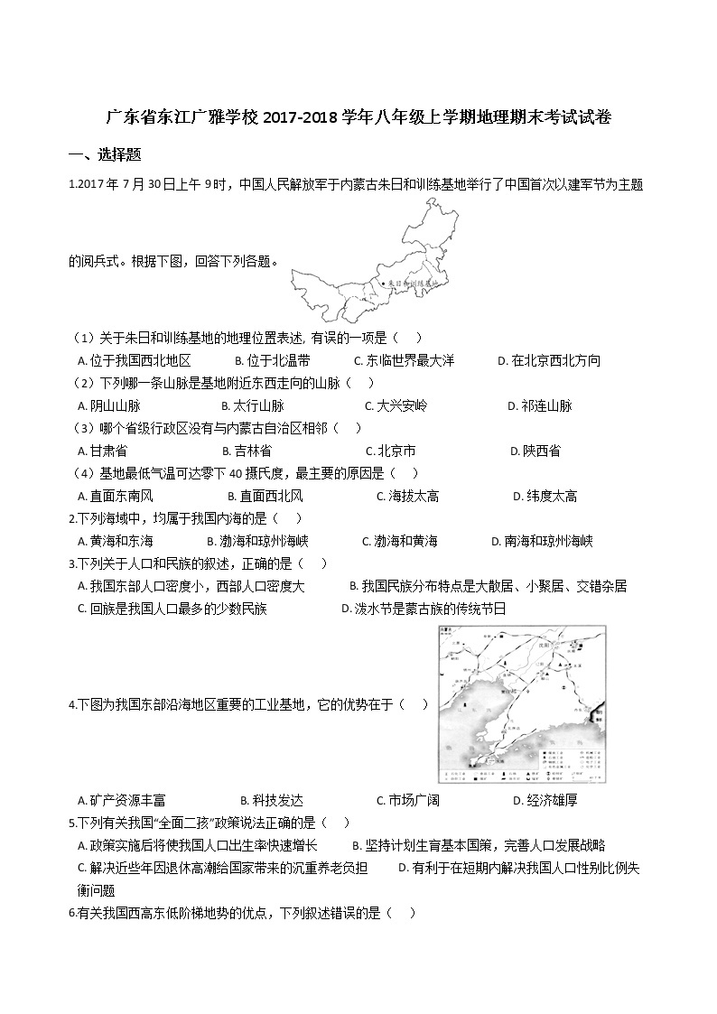 广东省东江广雅学校2017-2018学年八年级上学期地理期末考试试卷解析版01