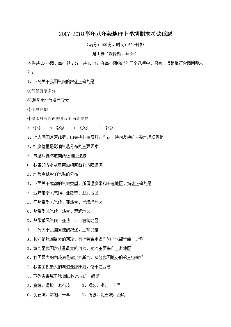 辽宁省营口中学2017-2018学年八年级地理上学期期末考试试题01