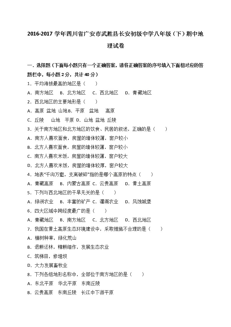 四川省广安市武胜县长安初级中学2016-2017学年八年级下学期期中考试地理试题（解析版）01