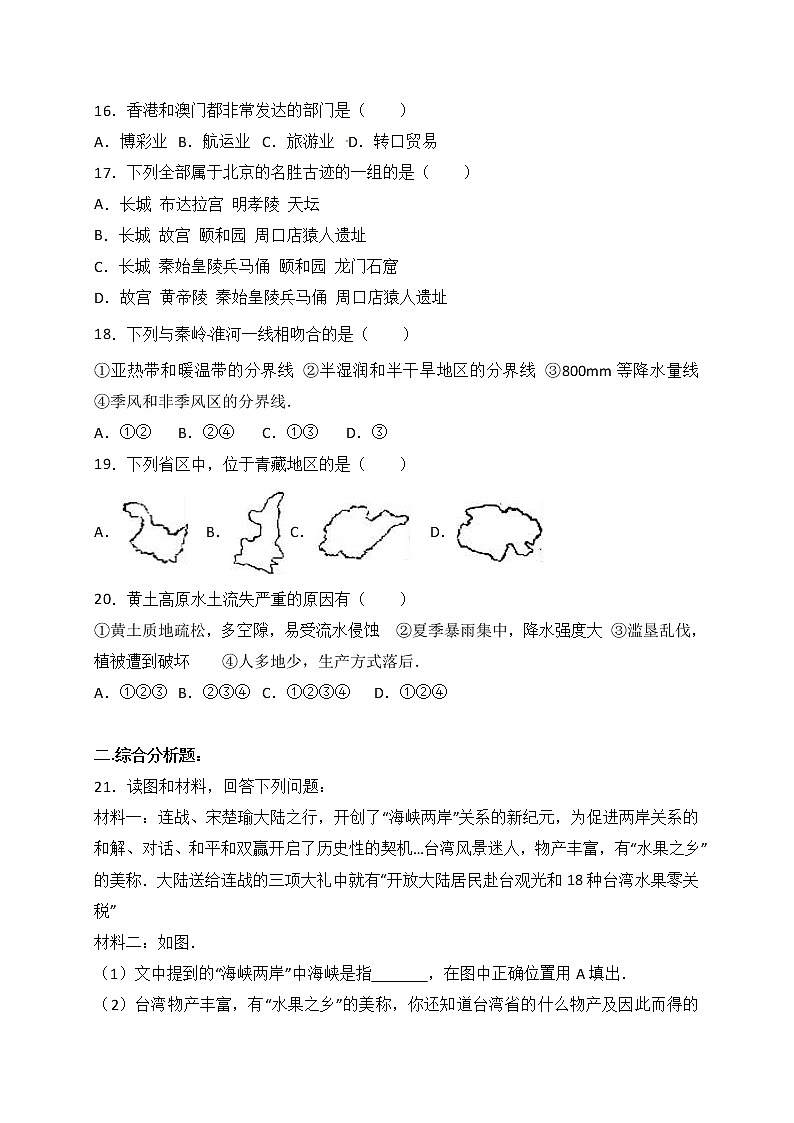 四川省广安市武胜县长安初级中学2016-2017学年八年级下学期期中考试地理试题（解析版）03