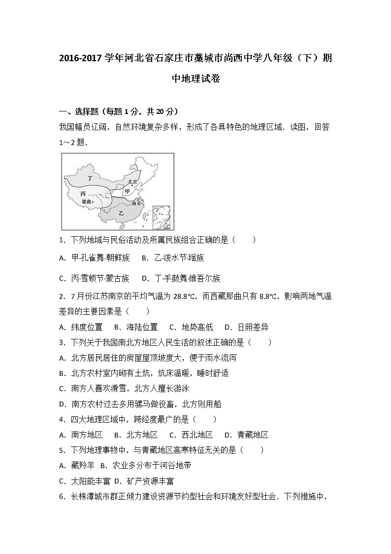 河北省石家庄市藁城市尚西中学2016-2017学年八年级（下）期中地理试卷（解析版）第1页