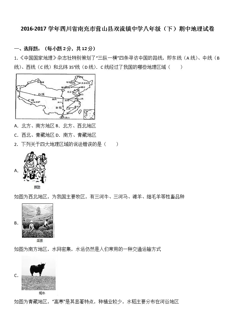 四川省南充市营山县双流镇中学2016-2017学年八年级（下）期中地理试卷（解析版）第1页