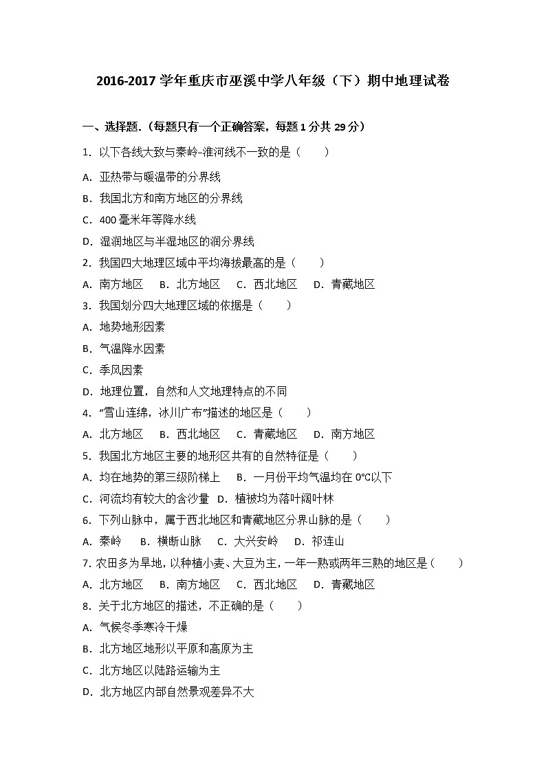 重庆市巫溪中学2016-2017学年八年级（下）期中地理试卷（ 含答案解析）01