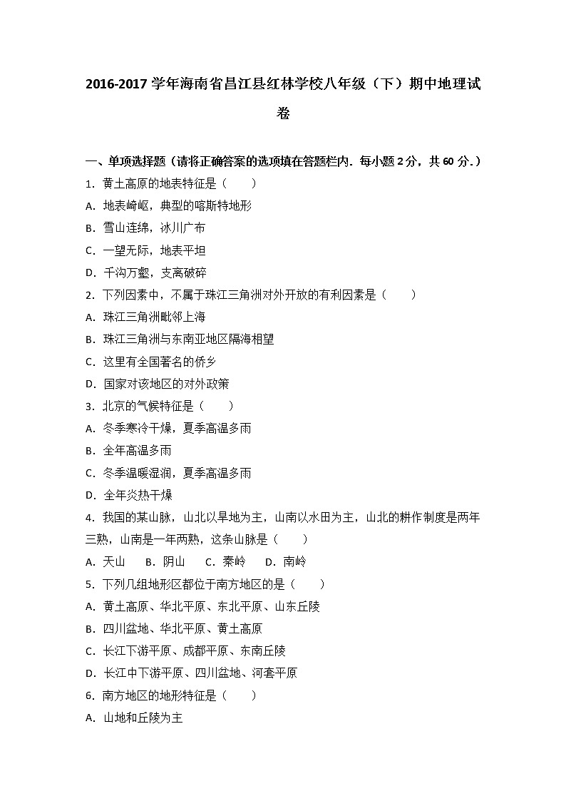 海南省昌江县红林学校2016-2017学年八年级（下）期中地理试卷（解析版）第1页