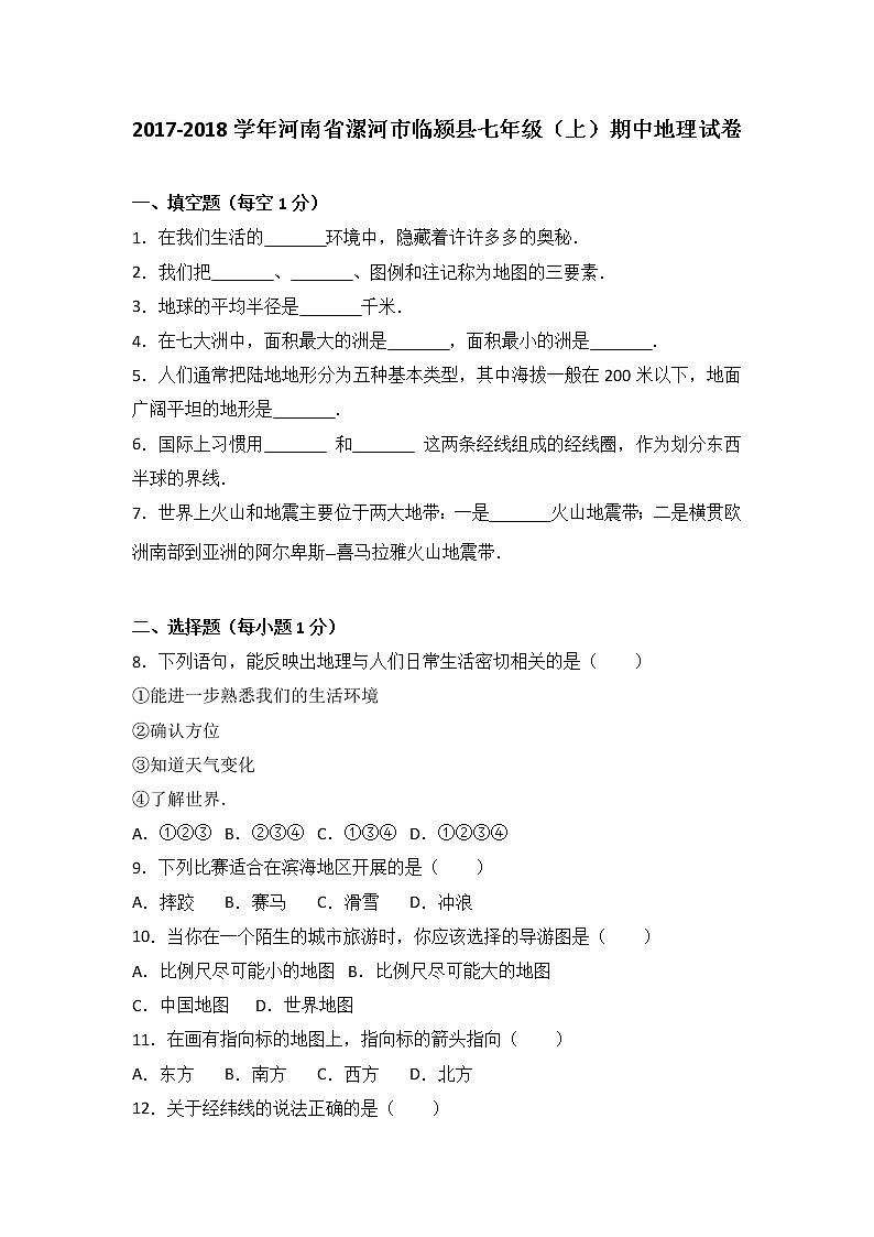 河南省漯河市临颍县2017-2018学年七年级（上）期中地理试卷（word版含答案解析）01