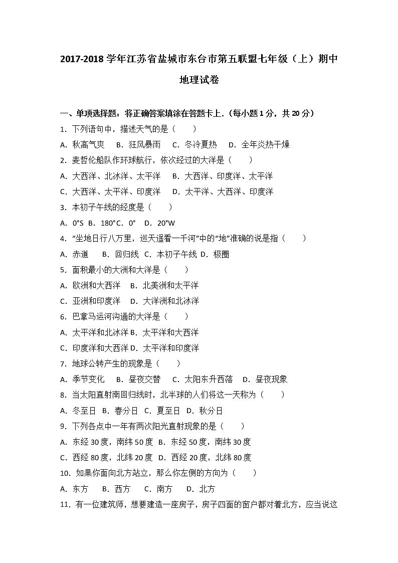 江苏省盐城市东台市第五联盟2017-2018学年七年级（上）期中地理试卷（word版含答案解析）01