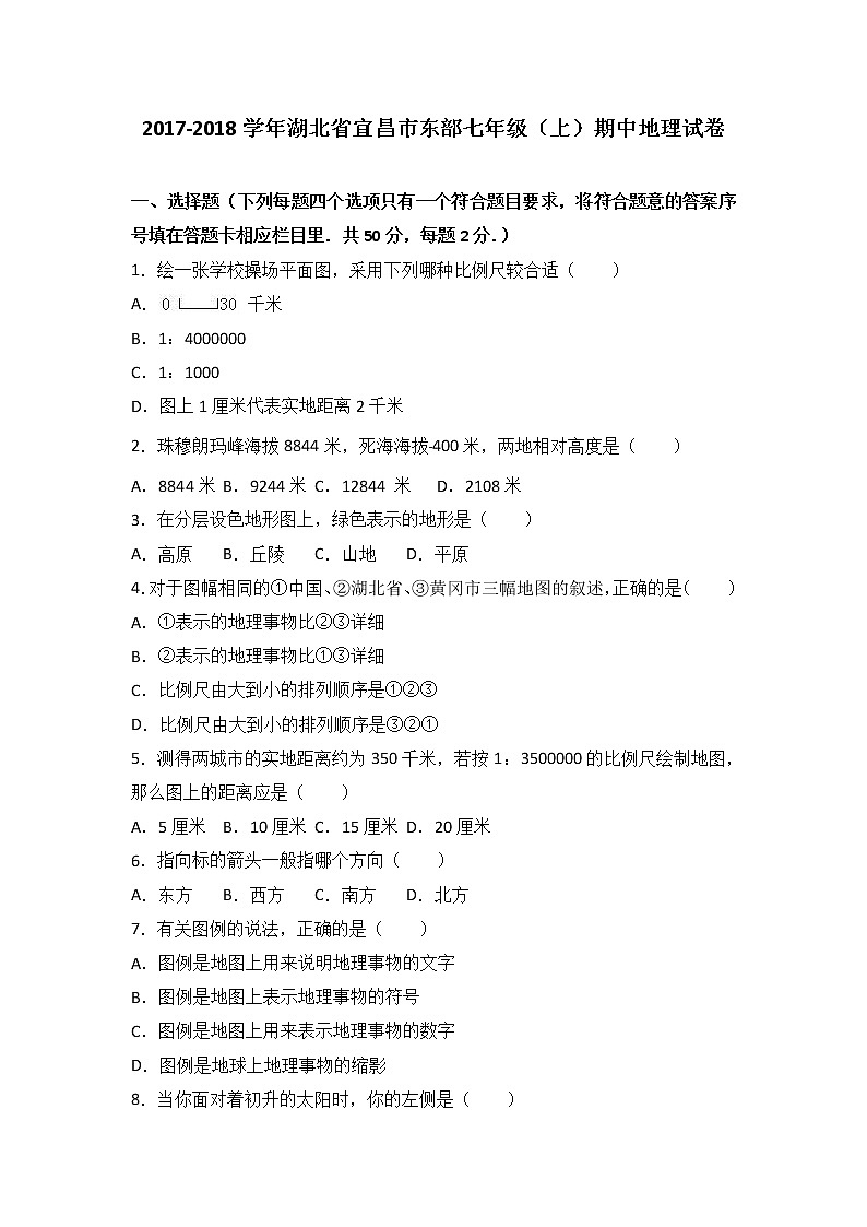 湖北省宜昌市东部2017-2018学年七年级（上）期中地理试卷（word版含答案解析）01