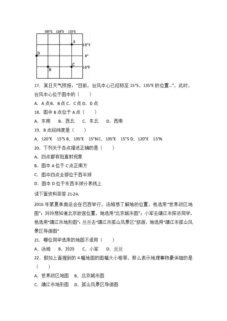 江苏省泰州市靖江实验学校2017-2018学年七年级（上）期中地理试卷（word版含答案解析）03