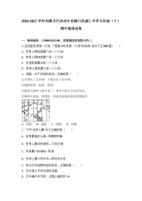 内蒙古巴彦淖尔市磴口县诚仁中学2016-2017学年七年级（下）期中地理试卷（解析版）